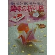 使う・飾る・贈る・祝う・楽しむ 趣味の折り紙 [単行本]