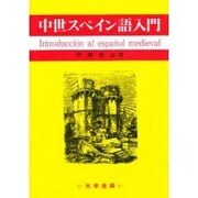 中世スペイン語入門 [単行本]