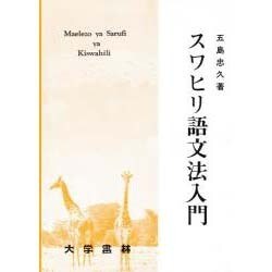 スワヒリ語文法入門 [単行本]