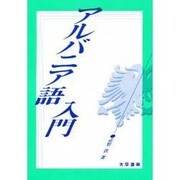 アルバニア語入門 [単行本]