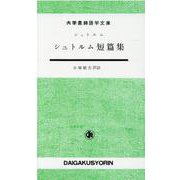 シュトルム短篇集 [単行本]
