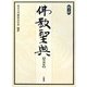 佛教聖典 増補版;机上版 [単行本]