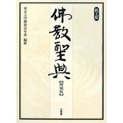 佛教聖典 増補版;机上版 [単行本]