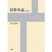 債権各論 第2版 [単行本]