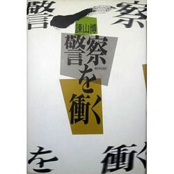 警察を衝く [単行本]