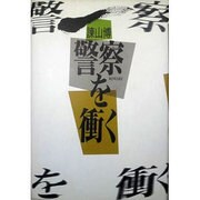 警察を衝く [単行本]