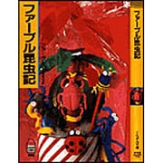 ファーブル昆虫記(春陽堂くれよん文庫) [文庫]