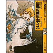 怪盗ルパン 白鳥の首のエディス(春陽堂くれよん文庫) [文庫]