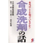合成洗剤の話―本当のことを知っていますか?(三一新書〈1025〉) [新書]