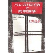 ペレストロイカと死刑論争 [単行本]