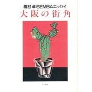 大阪の街角―眉村卓SEMBAエッセイ [単行本]
