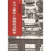 オウム事件と宗教政治戦争 [単行本]