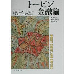 トービン 金融論 [単行本]