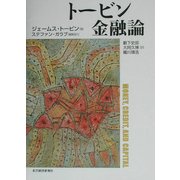 トービン 金融論 [単行本]