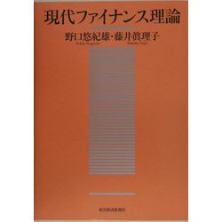 現代ファイナンス理論 [単行本]