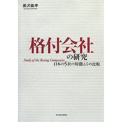 格付会社の研究―日本の5社の特徴とその比較 [単行本]