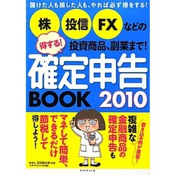 株、投信、FXなどの投資商品、副業まで!得する!確定申告BOOK〈2010〉―儲けた人も損した人も、やれば必ず得をする! [単行本]