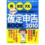 株、投信、FXなどの投資商品、副業まで!得する!確定申告BOOK〈2010〉―儲けた人も損した人も、やれば必ず得をする! [単行本]