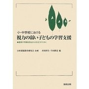 小・中学校における視力の弱い子どもの学習支援―通常の学級を担当される先生方のために [単行本]
