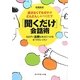 「聞くだけ」会話術―話さなくても相手がどんどんしゃべりだす 気まずい沈黙も味方につける6つのレッスン [単行本]