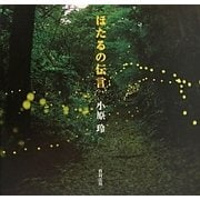 ほたるの伝言 [単行本]