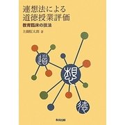 連想法による道徳授業評価―教育臨床の技法 [単行本]