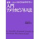 世界一コンパクトでわかりやすい入門アメリカビジネス法 [単行本]