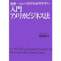世界一コンパクトでわかりやすい入門アメリカビジネス法 [単行本]