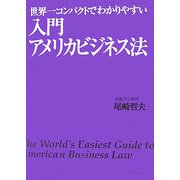 世界一コンパクトでわかりやすい入門アメリカビジネス法 [単行本]