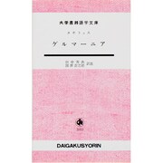 ゲルマーニア [単行本]