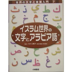 ヨドバシ Com イスラム世界の文字とアラビア語 世界の文字と言葉入門 7 全集叢書 通販 全品無料配達