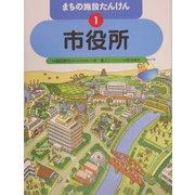 まちの施設たんけん〈1〉市役所 [全集叢書]