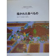 描かれた食べもの(名画のなかの世界〈1〉) [絵本]