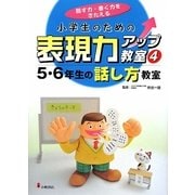 小学生のための表現力アップ教室〈4〉5・6年生の話し方教室―話す力・書く力をきたえる [全集叢書]