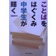 ことばをはぐくみ中学生が輝く [単行本]