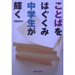 ことばをはぐくみ中学生が輝く [単行本]