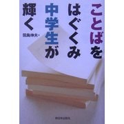 ことばをはぐくみ中学生が輝く [単行本]