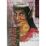 宿業の画家 怨愛 [単行本]