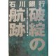 石川銀行 破綻の航跡 [単行本]