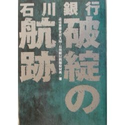 石川銀行 破綻の航跡 [単行本]