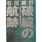 石川銀行 破綻の航跡 [単行本]