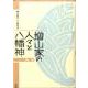 増山家の人々と八幡神 第1巻 [単行本]