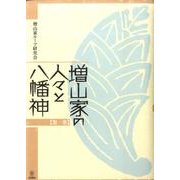 増山家の人々と八幡神 第1巻 [単行本]