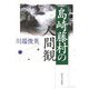 島崎藤村の人間観 [単行本]