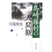 島崎藤村の人間観 [単行本]