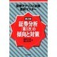 証券分析第1次の傾向と対策 第2版 (証券アナリスト試験直前マスター) [単行本]