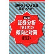 証券分析第1次の傾向と対策 第2版 (証券アナリスト試験直前マスター) [単行本]