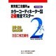 カラーコーディネーター検定試験2級完全マスター〈'99年度版〉 [単行本]