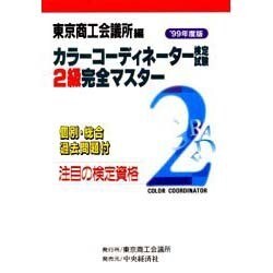 カラーコーディネーター検定試験2級完全マスター〈'99年度版〉 [単行本]