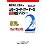 カラーコーディネーター検定試験2級完全マスター〈'99年度版〉 [単行本]